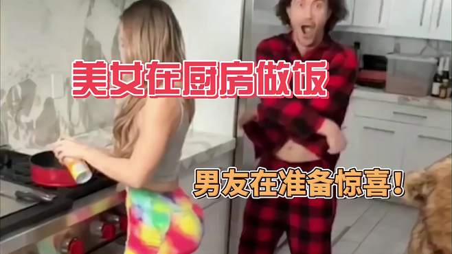 大爆笑！美女在专心准备晚餐 谁知男友竟在背后想办法恶搞！