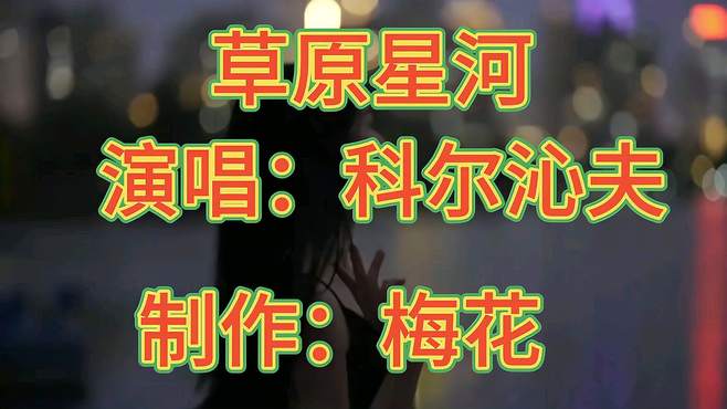 百听不厌非常好听的草原歌曲《草原星河》