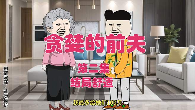 贪婪的前夫下集（结局舒适）