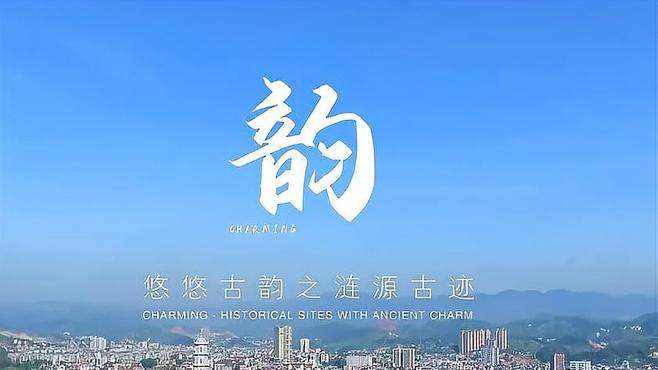 魅力涟源系列②｜悠悠古韵之涟源古迹