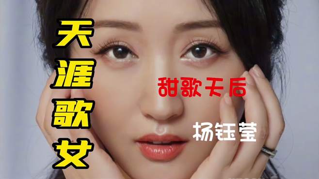 好歌分享《天涯歌女》甜歌天后杨钰莹