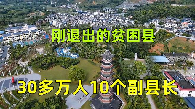 实拍江西安远县，34万人口却有10个副县长，官多好还是官少好？