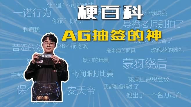 AG，抽签的神是什么梗？「梗百科」