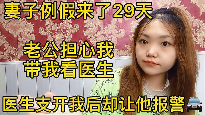 我连续来了29天例假，老公带我去医院，医生支开我后却让老公报警