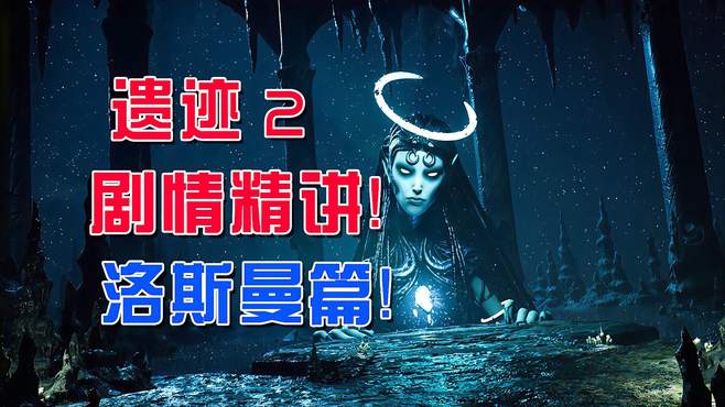 「遗迹2剧情精讲」德兰疯子和翡族生物的故事！洛斯曼剧情解析！