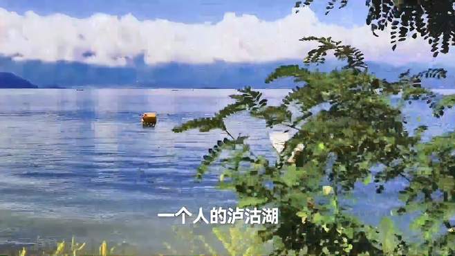 碧水蓝天 泸沽湖风景