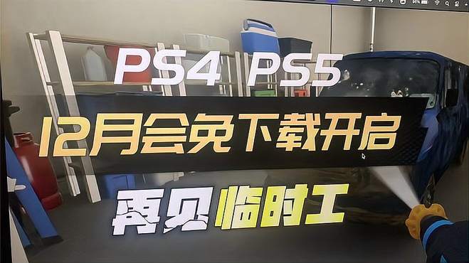 「八角」临时工再临？PS4 PS5「12月会免」下载开启