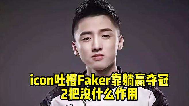 icon吐槽Faker靠躺赢夺冠，2把比赛毫无作用！自己早出生两年就好了 #icon  #Faker