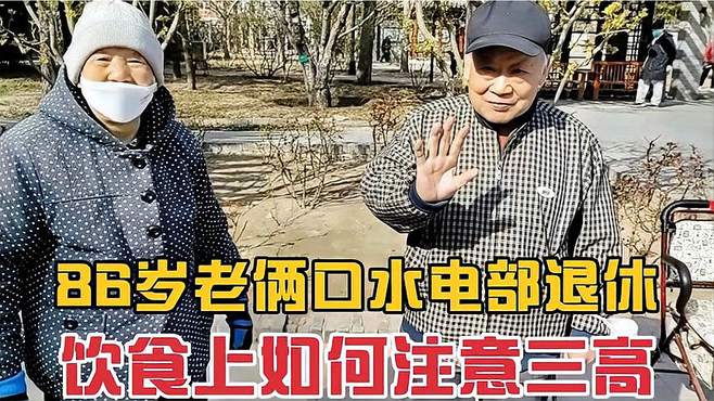 86岁水电部炊事员叔叔的40年婚姻生活：无油炒菜，为爱负责