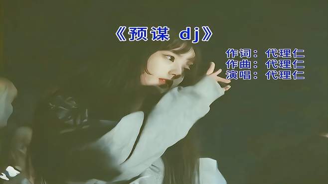 《预谋dj》果然还是老歌dj有味道