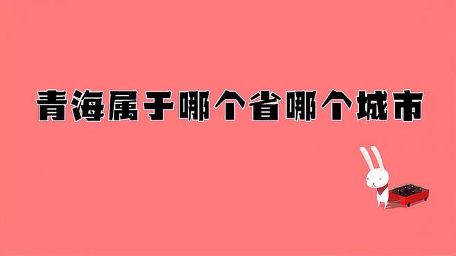 青海属于哪个省哪个城市