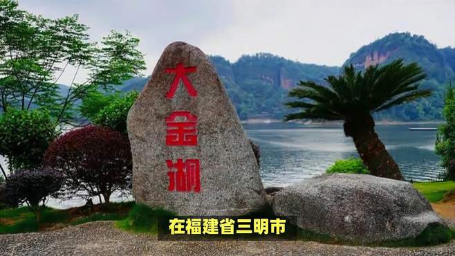 福建最美的一个湖，风光不输桂林山水，被誉为“天下第一湖山”