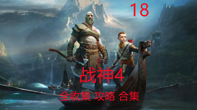 【战神4 God Of War】4K60帧全收集攻略实况解说【包子】18