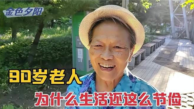 90岁老人十五年工龄退休金够生活，怎么生活的这么节俭，晚年咋养老