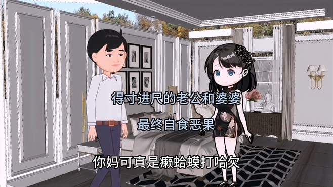 得寸进尺的老公和婆婆