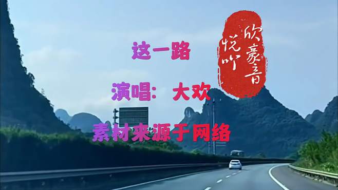 大欢《这一路》经典老歌完整版，旋律沧桑动人，听得让人心疼