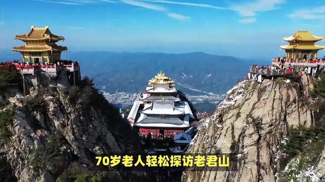 老君山旅游攻略，70岁老人轻松畅游