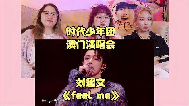 时代少年团刘耀文澳门演唱会《feel me》reaction，纯纯爱豆味~