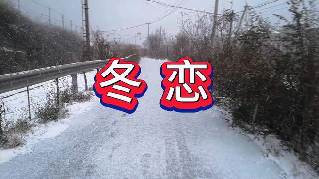 下班飘起雪花，走在山道上，心情不错