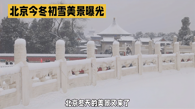 北京冬日初雪：美景如画，感受纯净