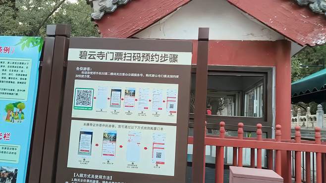 闲逛北京香山北侧的古寺庙碧云寺