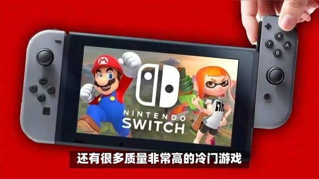 5款Switch神作，让你游戏时间翻倍！