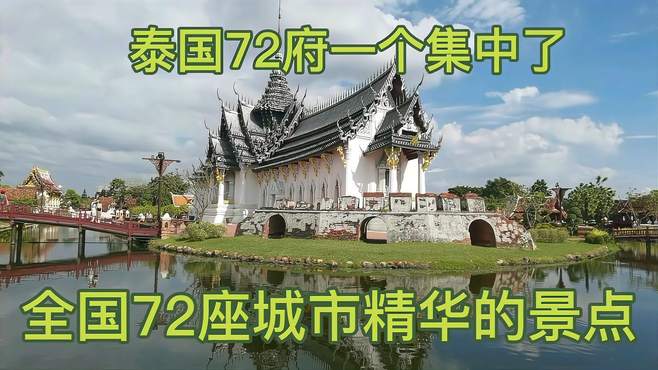 泰国72府一个集中了72座城市精华的景点