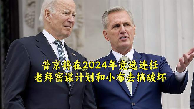 搞笑配音：普京将在2024年竞选总统，老拜密谋计划和小布去搞破坏