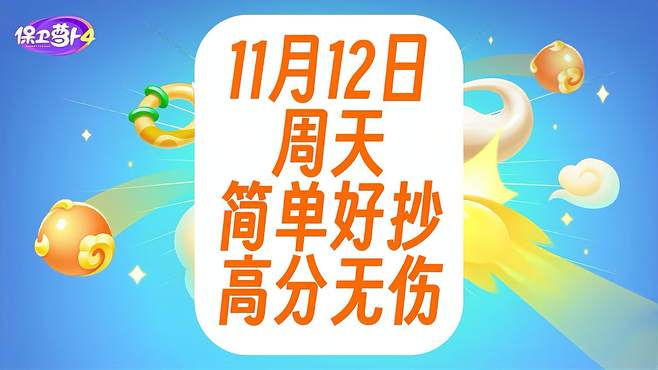 保卫萝卜4周赛：11月12日 周天 语音攻略