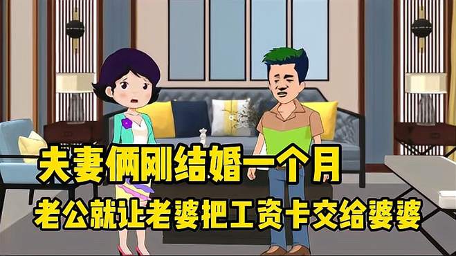 夫妻俩刚结婚一个月，老公就让老婆把工资卡交给婆婆