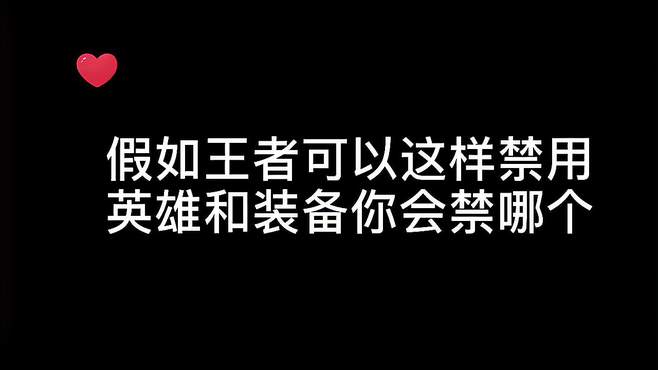 假如王者可以这样禁装备英雄 你会怎么禁