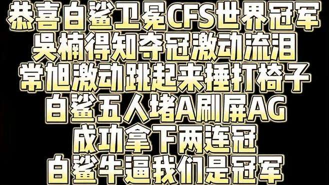 恭喜白鲨卫冕CFS，再度荣膺世界冠军！