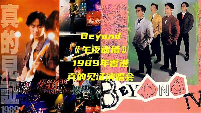 Beyond《午夜迷墙》1989年香港伊利沙伯体育馆演唱会