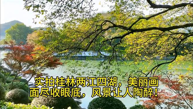 实拍桂林两江四湖，美丽画面尽收眼底，风景让人陶醉！