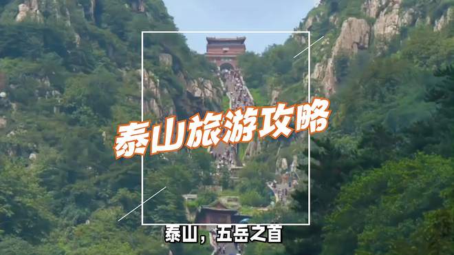 网红景点打卡：泰山旅游攻略 探索泰山美丽风景线