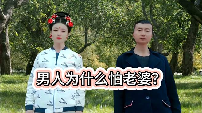 搞笑对唱《怕老婆》