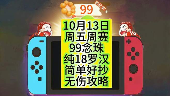 保卫萝卜4周赛10月13日周五99念珠无伤攻略