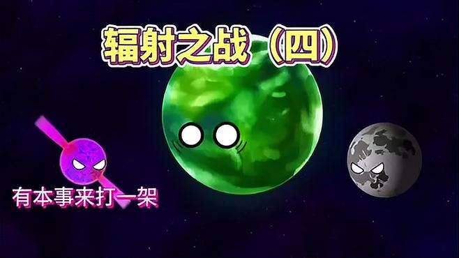 《宇宙奇观之星球动画》第4集 中子星和小月月差点打起来