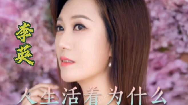 李英《人生活着为什么》深情一曲，感悟人生，伤感入心！