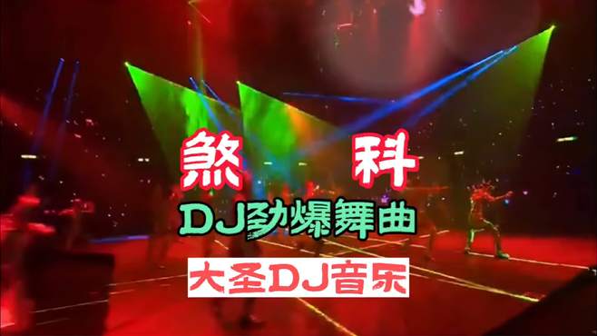 DJ音乐:第124集:煞科DJ劲爆飞天版:全网热播DJ:车载DJ音乐:DJ音乐