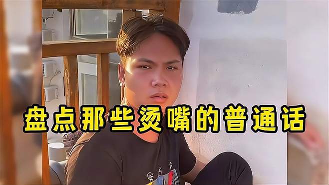 盘点那些烫嘴的普通话，这嘴是租来的吧，不看字幕还真听不懂