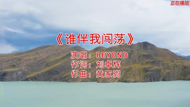 BEYOND的经典歌曲《谁伴我闯荡》，百听不厌！