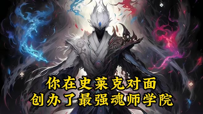 《不收天才》你在史莱克对面创办了最强魂师学院