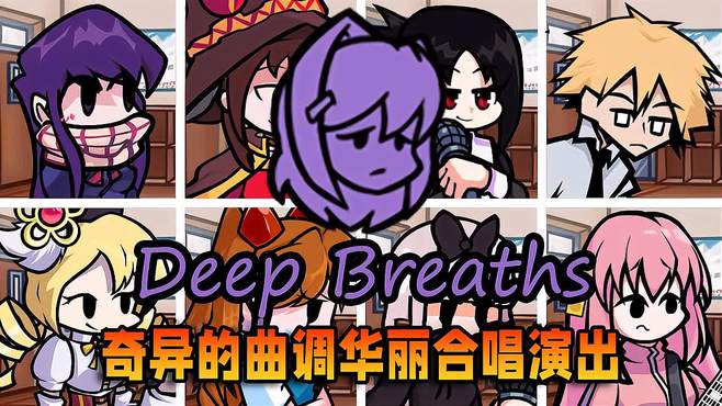 这首歌曲调相当怪异，Deep Breaths校园华丽演出合唱！