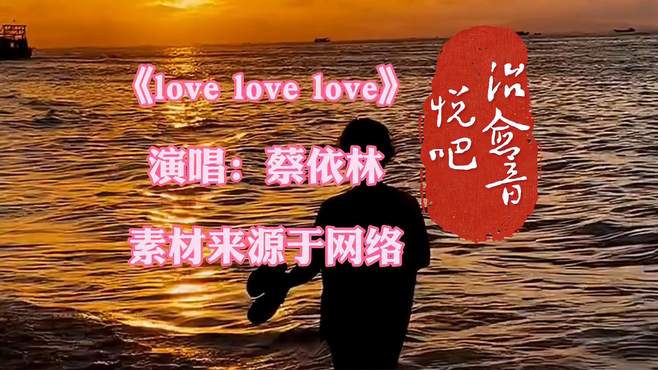 重温经典《love love love》，回味无穷，青春回忆！