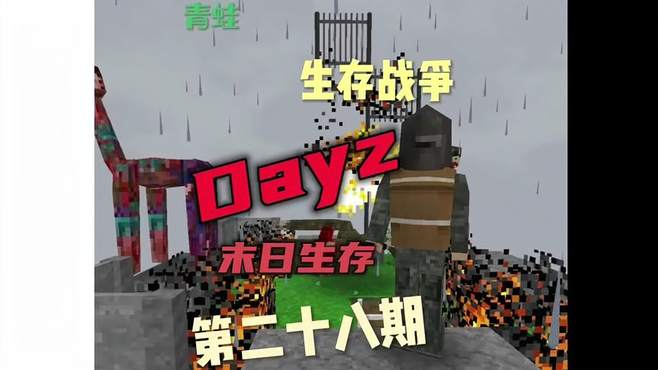 Dayz末日生存第二十八期：终于要抵达最后一个建筑了