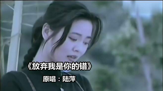 一首好听的经典歌曲《放弃我是你的错》