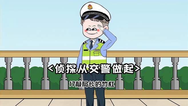 第十七集：为了成功将唐羽调来刑侦队夏维海被交通局狠狠敲了一笔