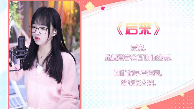 一首《后来》催泪伤感，学会珍惜身边人