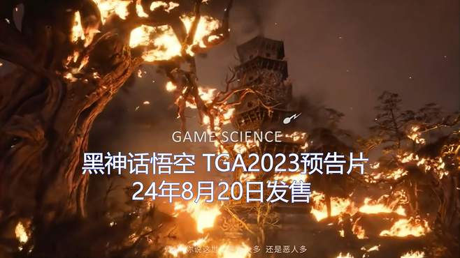 黑神话悟空：TGA2023预告片！24年8月20日发售！